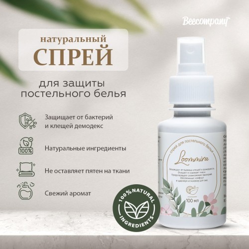 Спрей для постельного белья Loommira с защитой от демодекса Спрей для постельного белья Loommira с защитой от демодекса